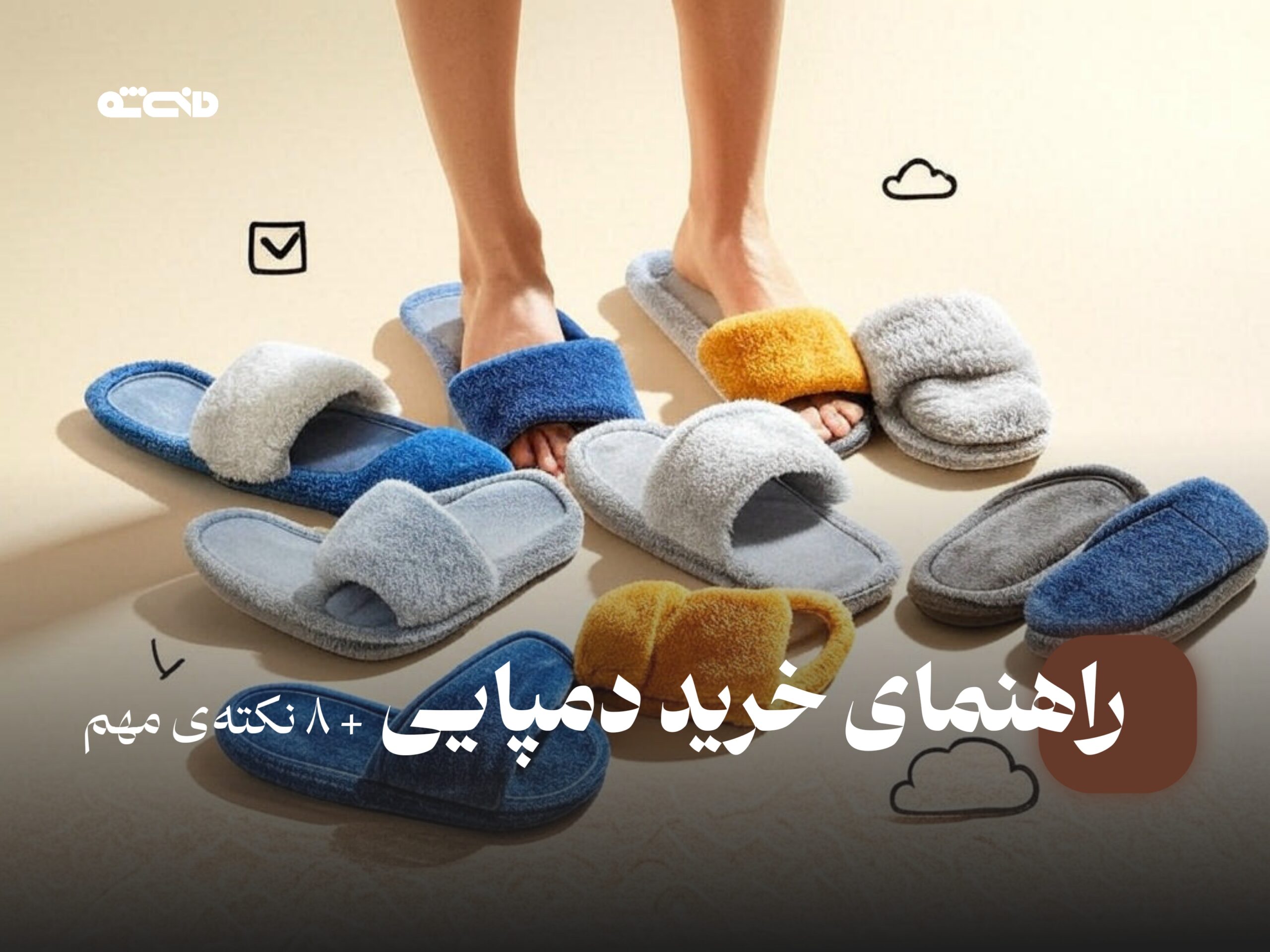 راهنمای خرید دمپایی