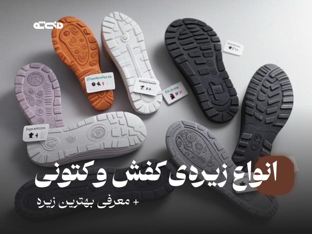 انواع زیره‌ی کفش و کتونی + معرفی بهترین زیره